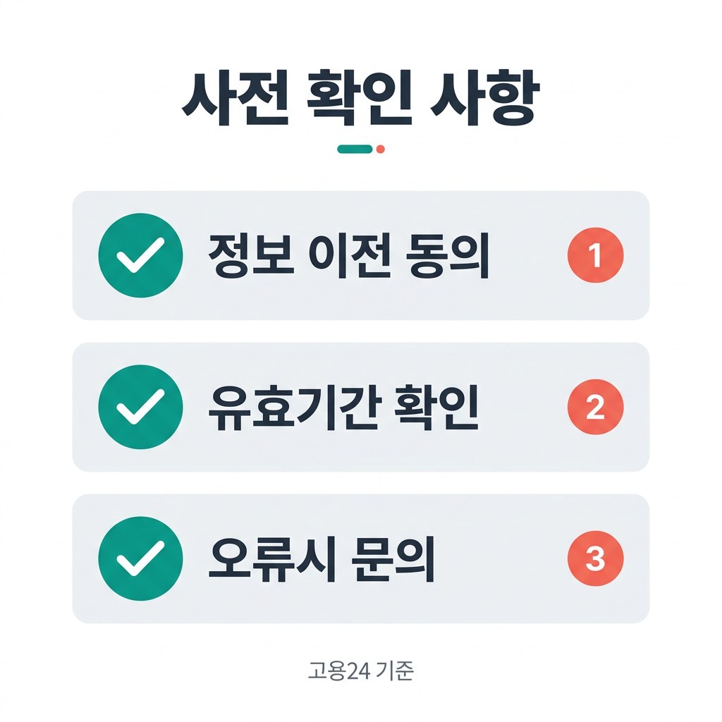 고용24 구직신청 사전 확인 사항