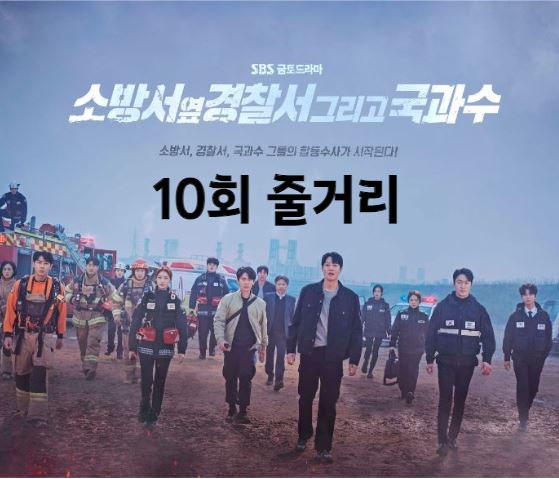 소방서옆경찰서그리고국과수_10회