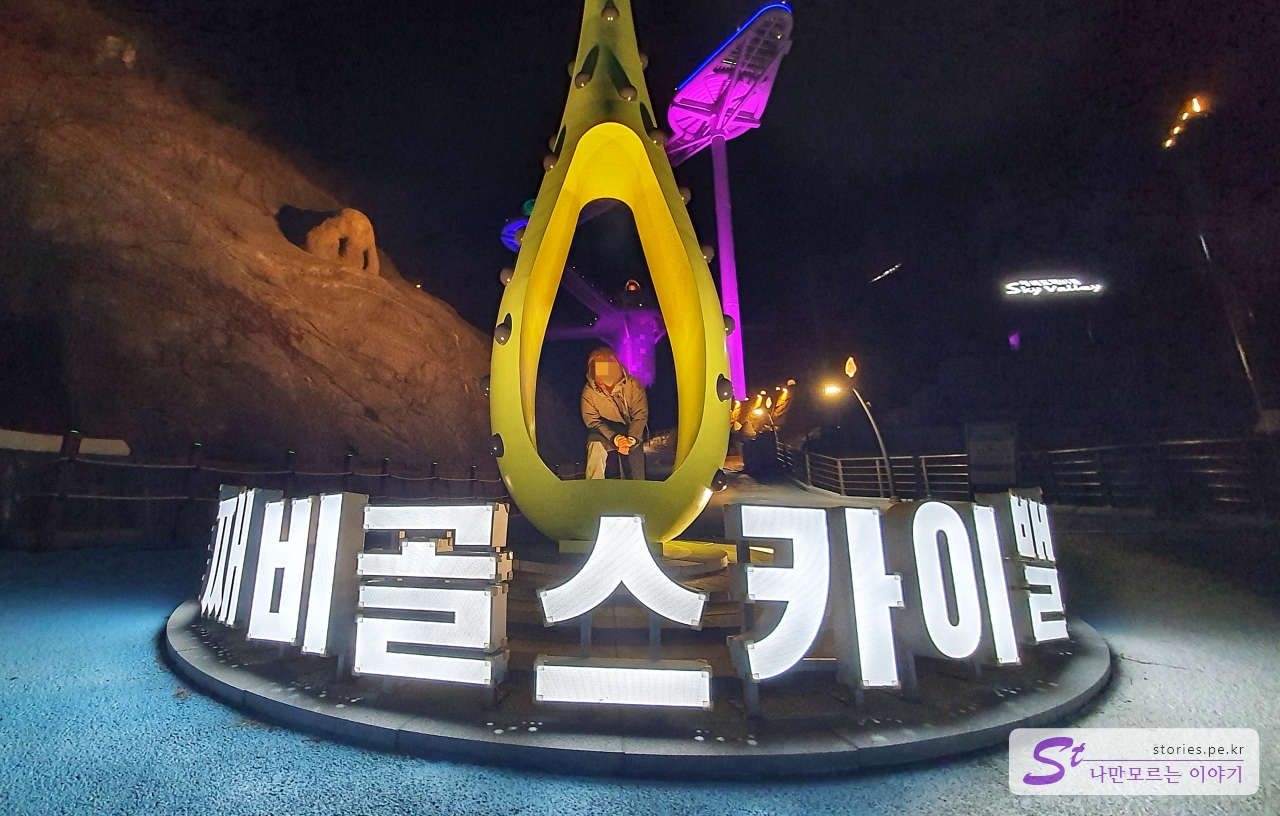 도째비골 야경