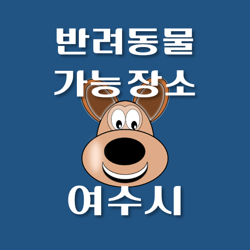 썸네일-여수시-반려동물-출입가능-장소