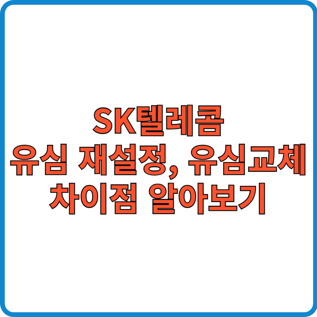 SK텔레콤 유심재설정, 유심교체 차이점 알아보기