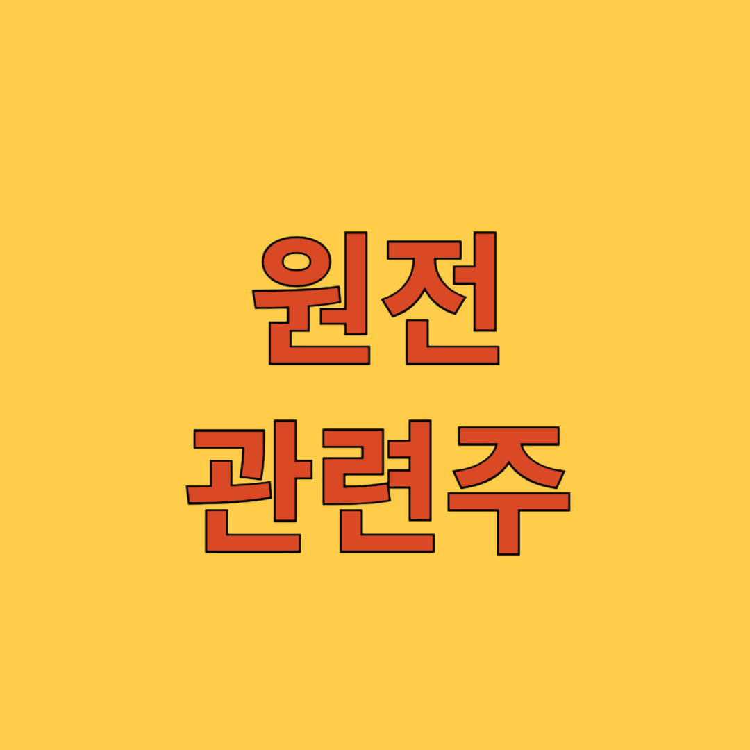 원전 관련주 TOP