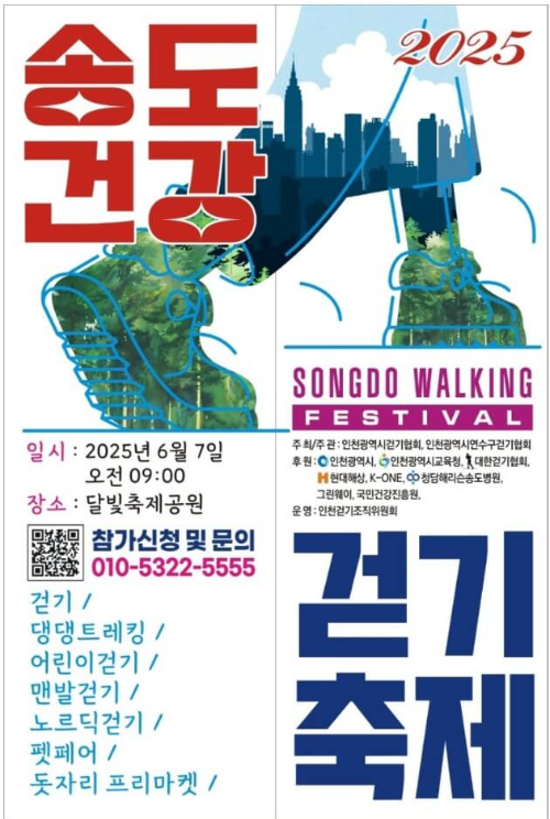 2025송도건강걷기대회_포스터