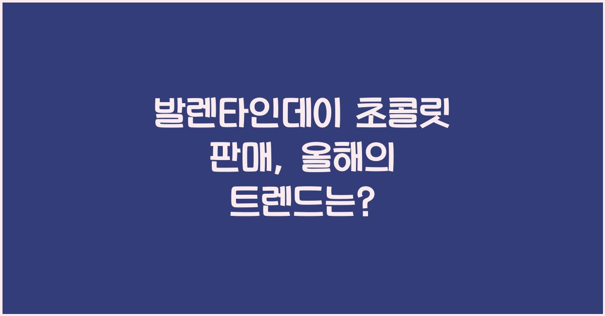 발렌타인데이 초콜릿 판매
