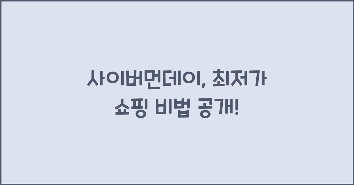 사이버먼데이