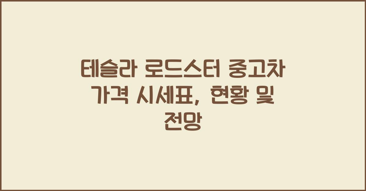 테슬라 로드스터 중고차 가격 시세표