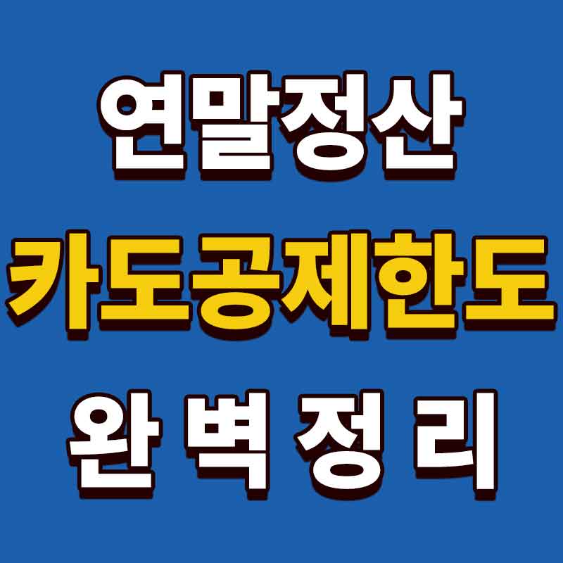 연말정산 카드공제 한도