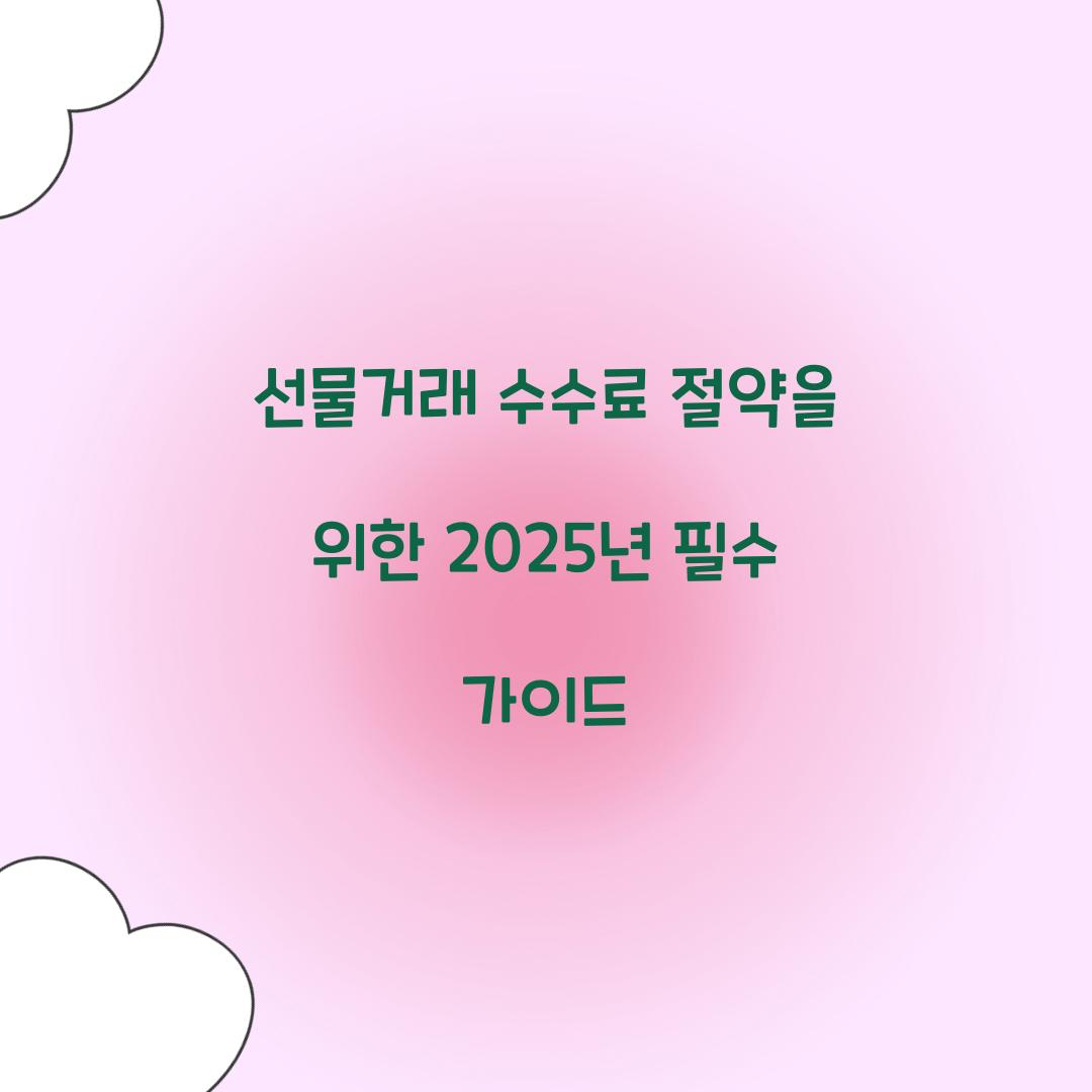 선물거래 수수료