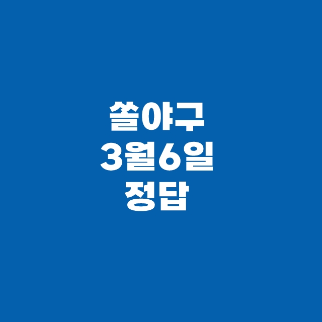 쏠퀴즈(쏠야구) 신한플러스 3월 6일 정답
