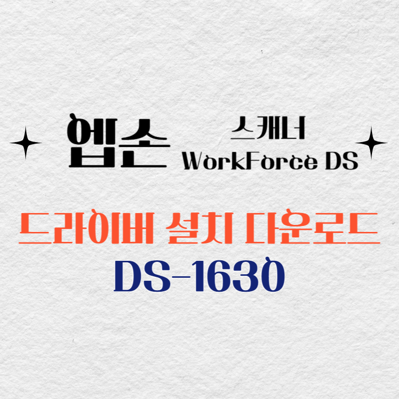 엡손 스캐너 DS-1630 드라이버 다운로드