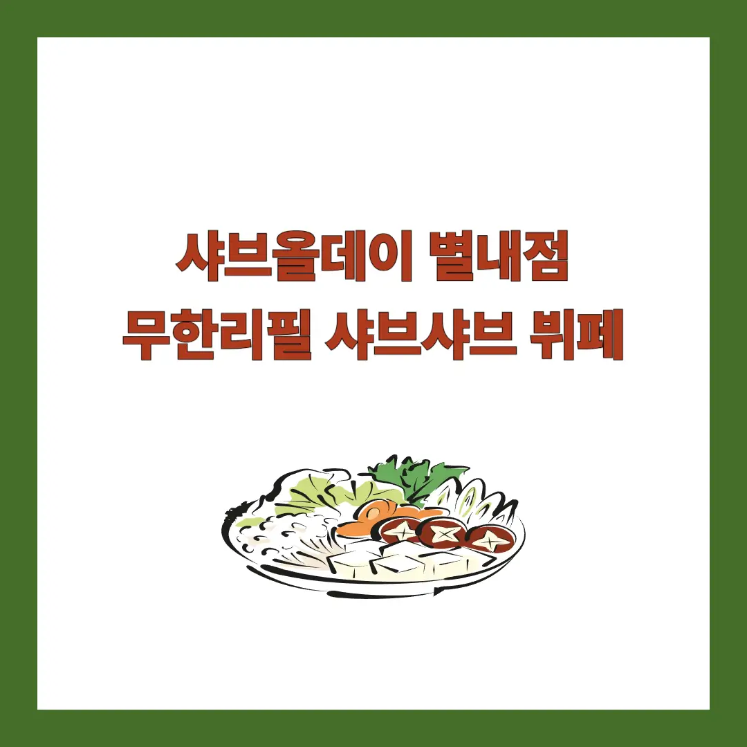 샤브올데이-별내점