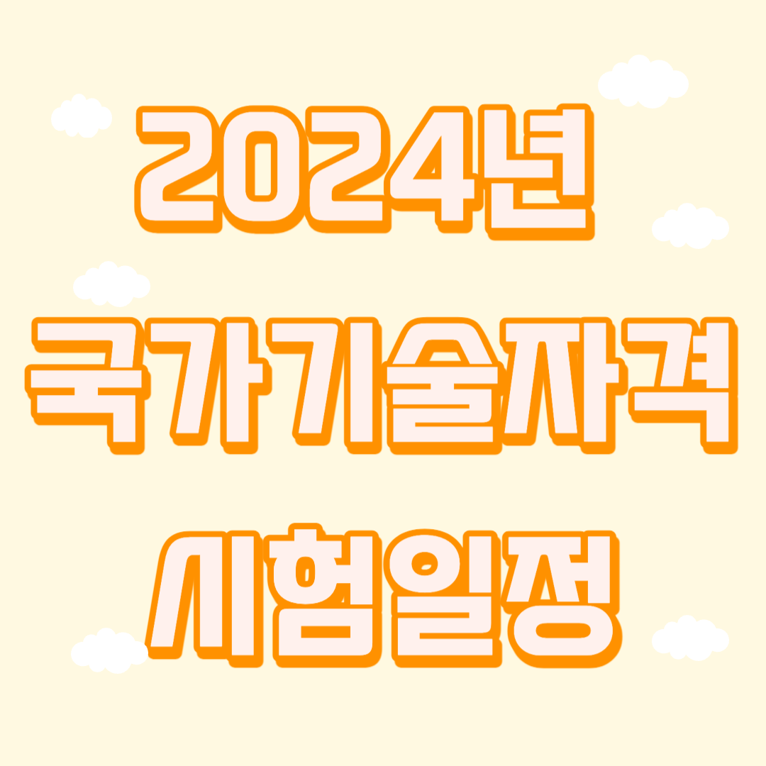 2024년 국가기술자격 시험일정