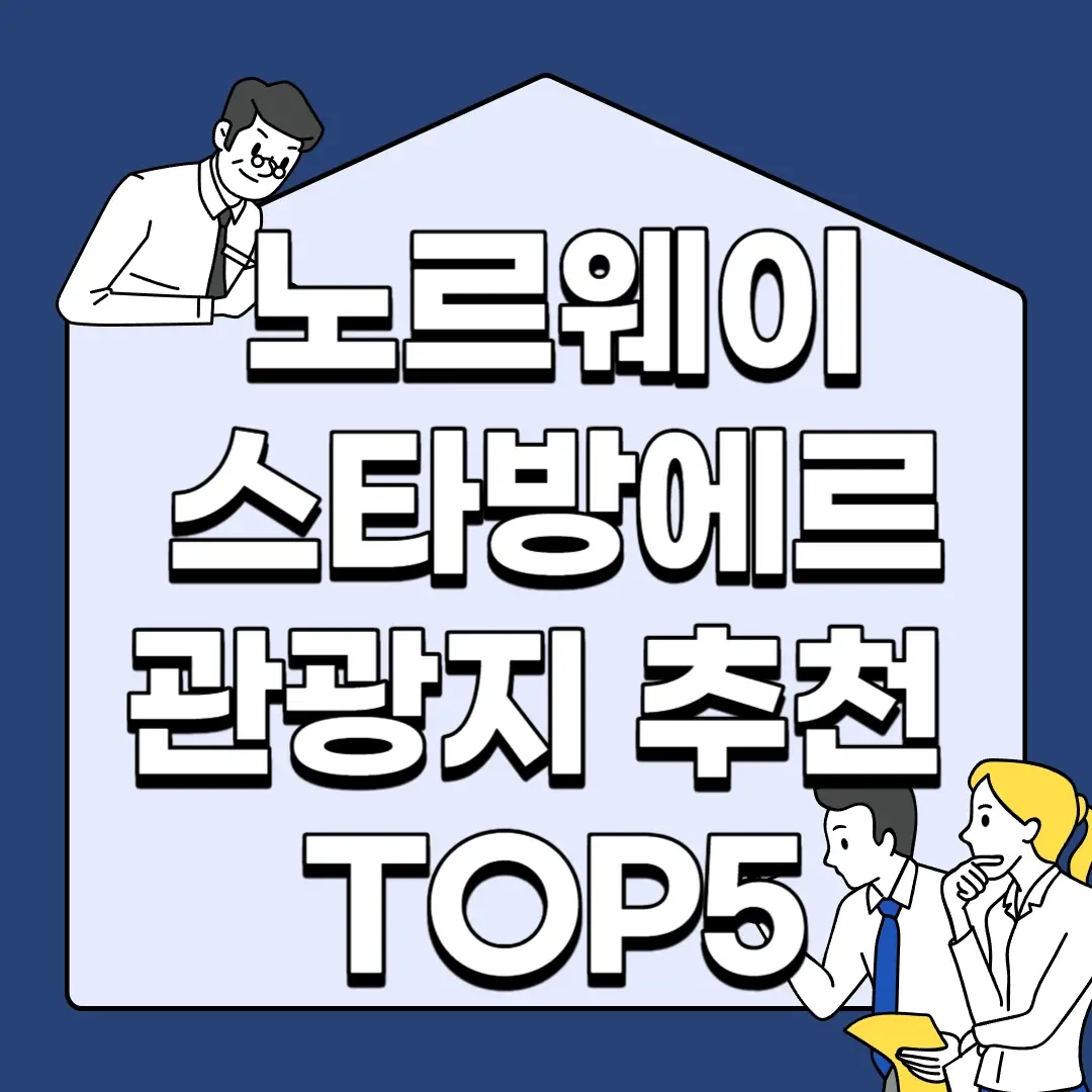 노르웨이-스타방에르-관광지-추천-TOP5