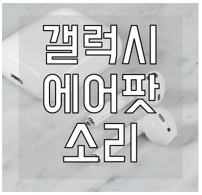 갤럭시-에어팟-소리