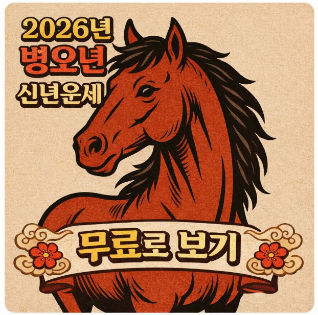 2026년 병오년 신년운세 무료로 보는법