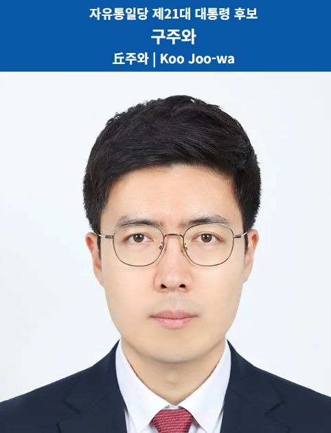 구주와 변호사 대선 공약