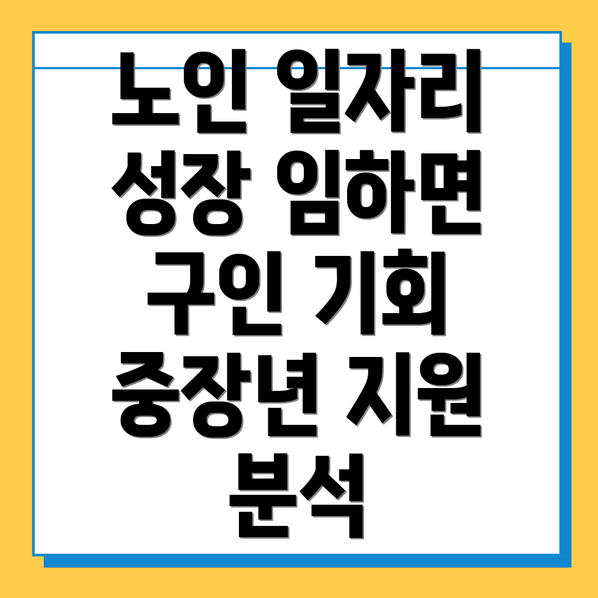 노인 중장년 일자리