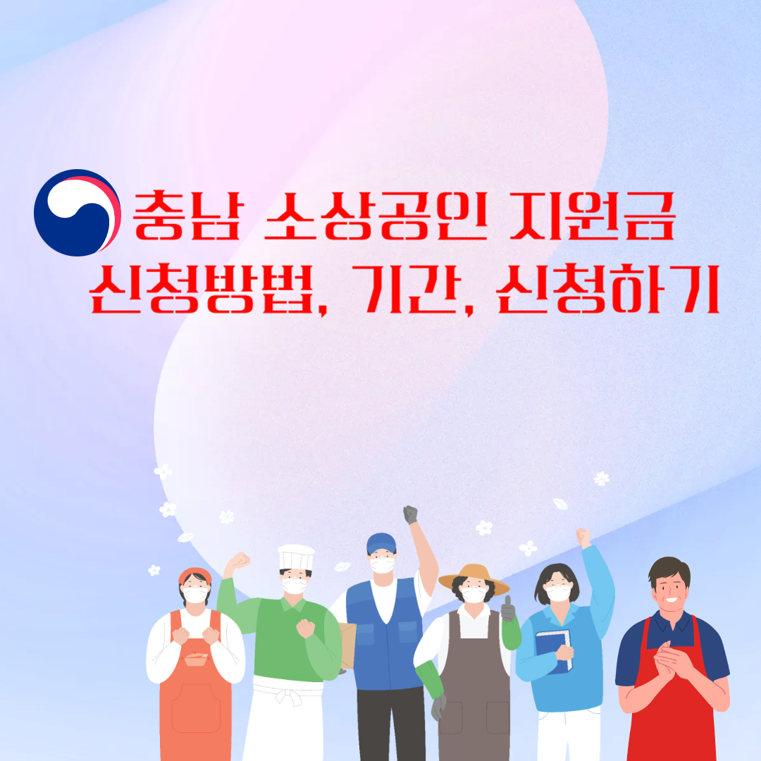 2025 충남 소상공인 경영회복 지원금액, 신청서류, 신청 바로가기