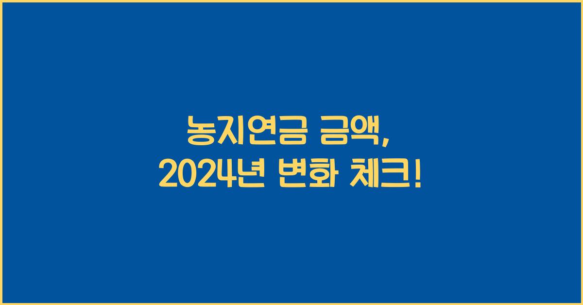 농지연금 금액