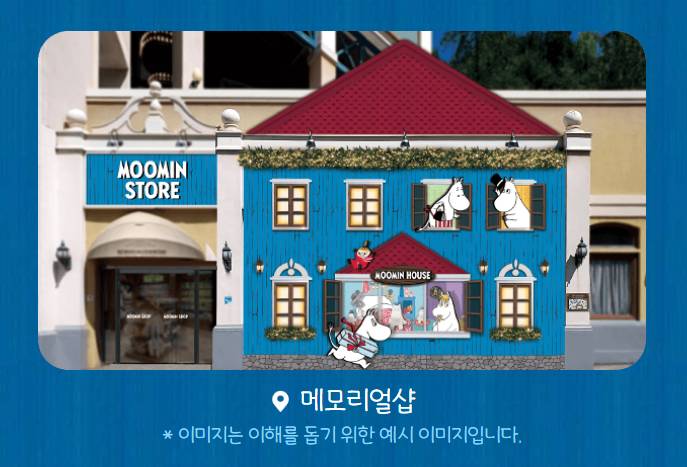 윈터토피아 무민 메모리얼샵