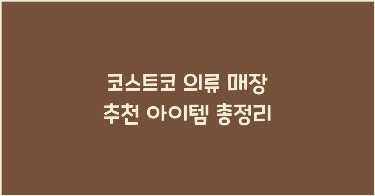 코스트코 의류