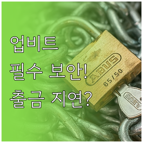 업비트 안전한 거래 시작: 필수 보안..