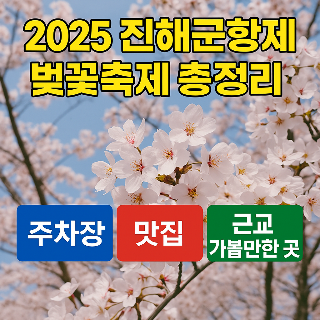 군항제 총정리 링크페이지 대체텍스트 이미지 삽입
