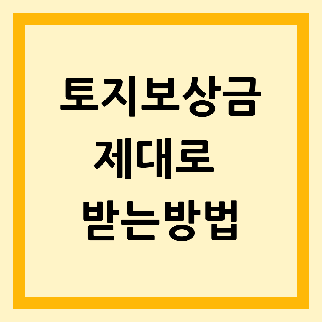 토지보상금받는방법
