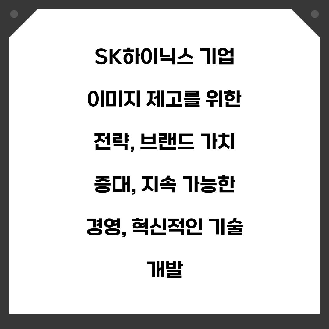 SK하이닉스 기업 이미지 제고를 위한 전략