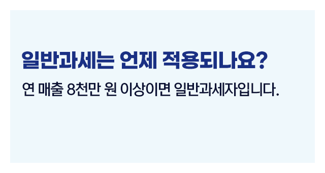 부가가치세일반과세간이과세-이미지3