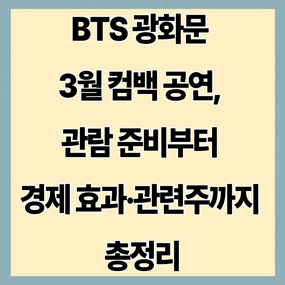 BTS 광화문 3월 컴백 공연, 관람 준비부터 경제 효과·관련주까지 총정리