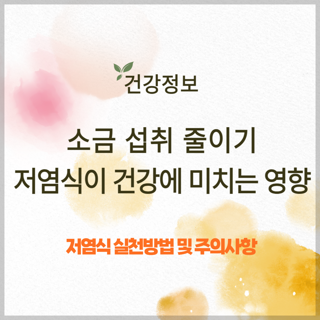 소금 섭취 줄이기 ❘ 저염식이 건강에 미치는 영향
