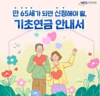 기초연금신청 안내
