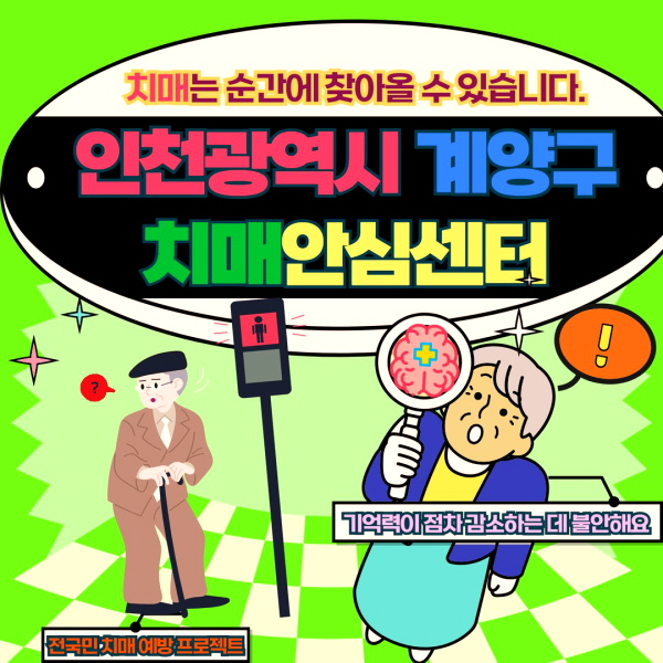 계양구 치매안심센터 바로가기