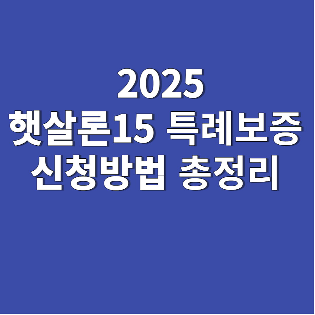 햇살론15 특례보증 신청방법
