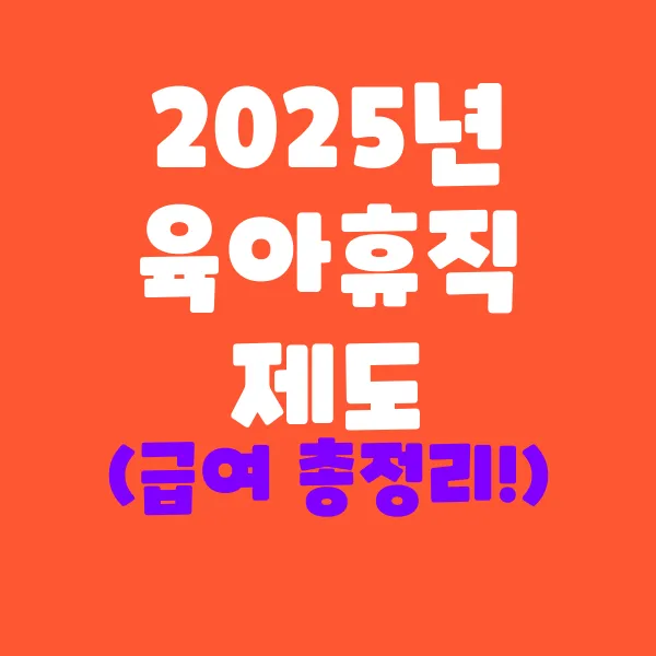 2025년 육아휴직 제도 & 급여 총정리!