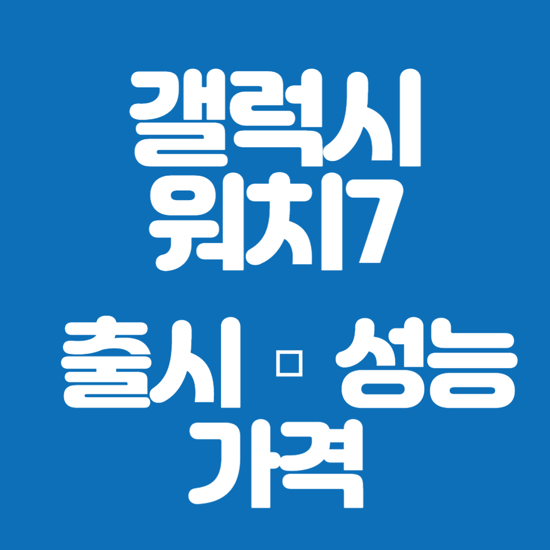 갤럭시 워치 7 출시 성능 가격