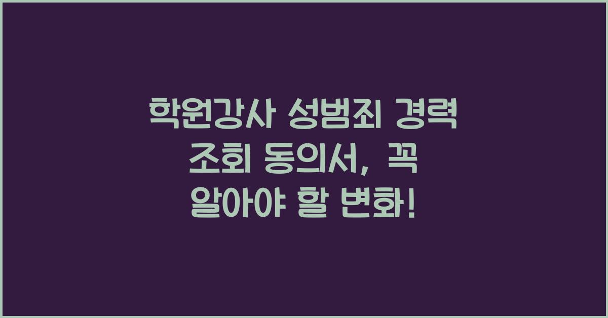 학원강사 성범죄 경력 조회 동의서