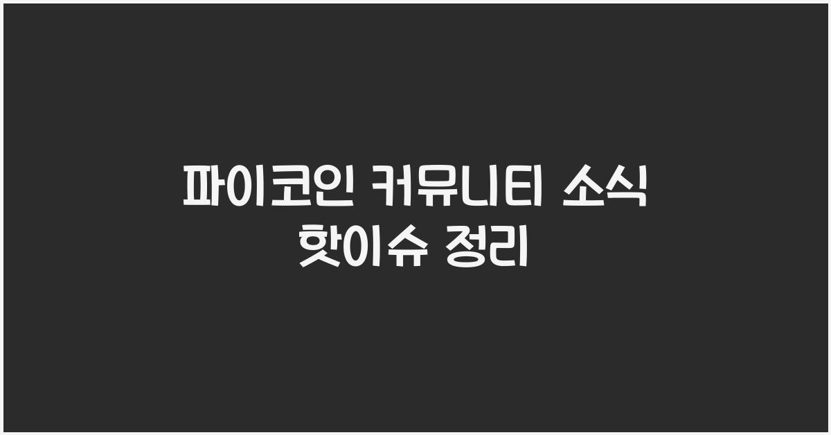 파이코인 커뮤니티 소식