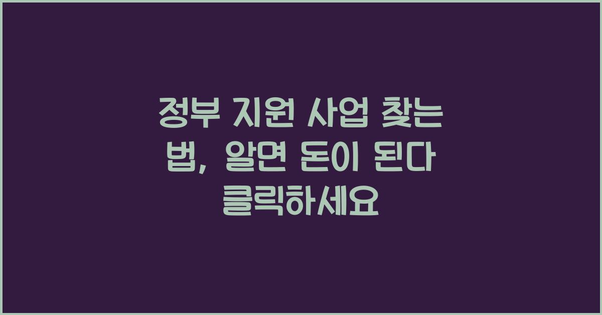 정부 지원 사업 찾는 법