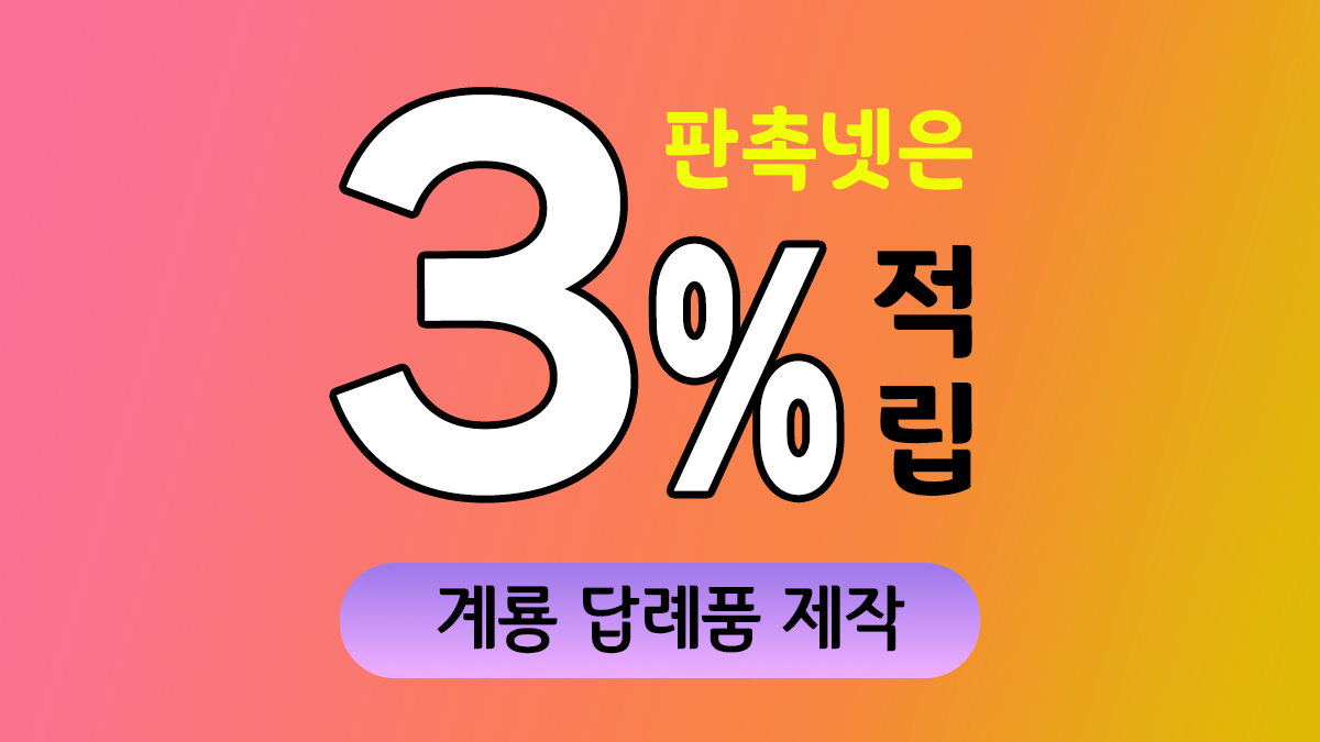 계룡 답례품 제작 대표이미지