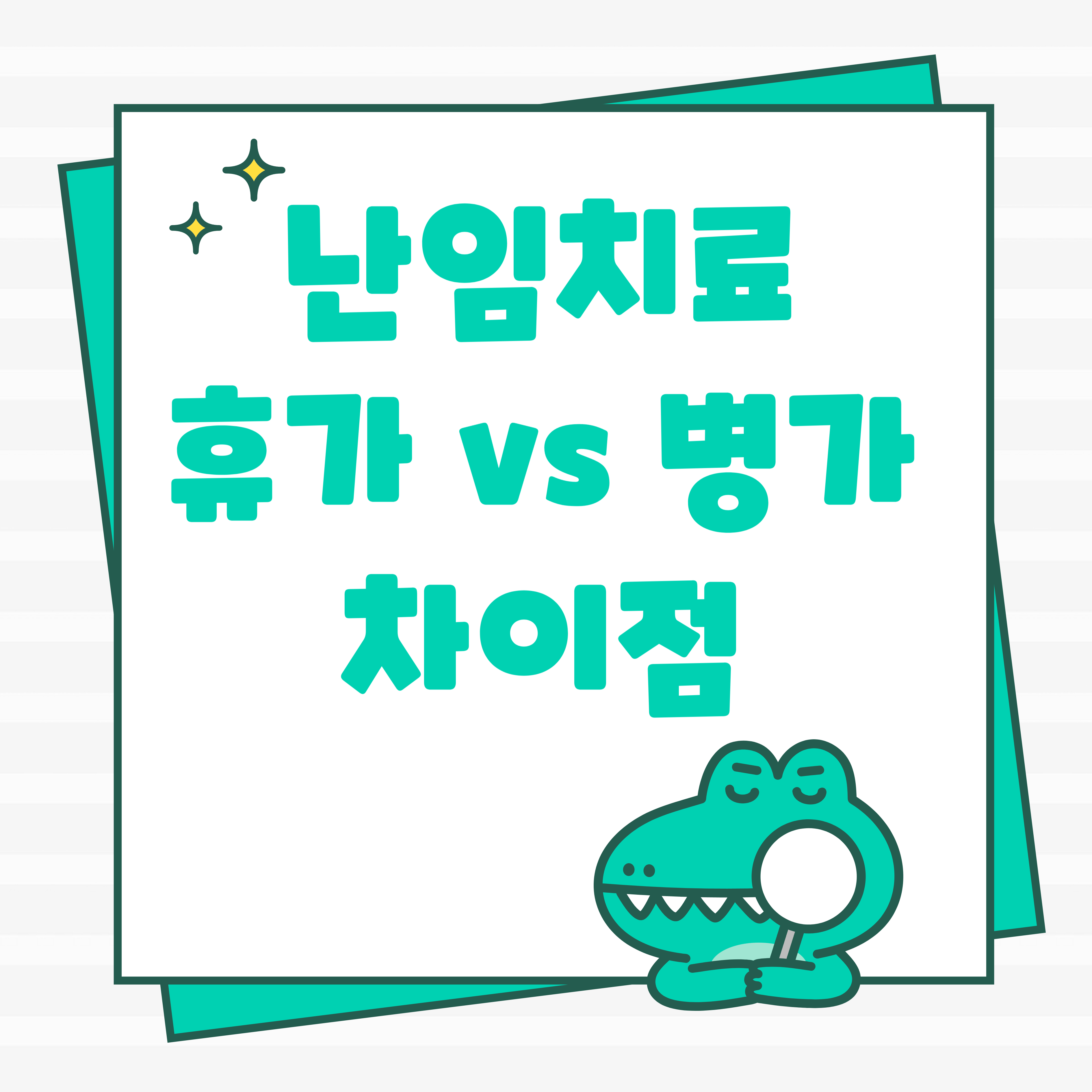 난임치료 휴가 병가 차이점