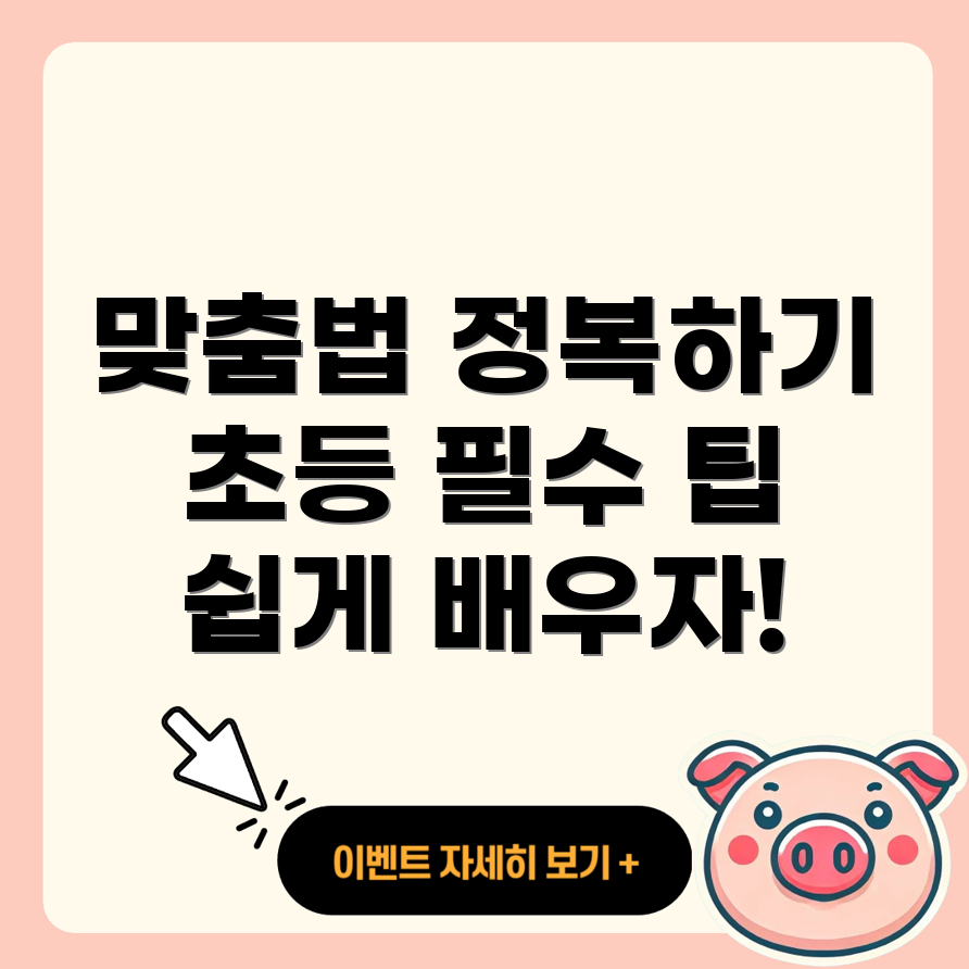 맞춤법