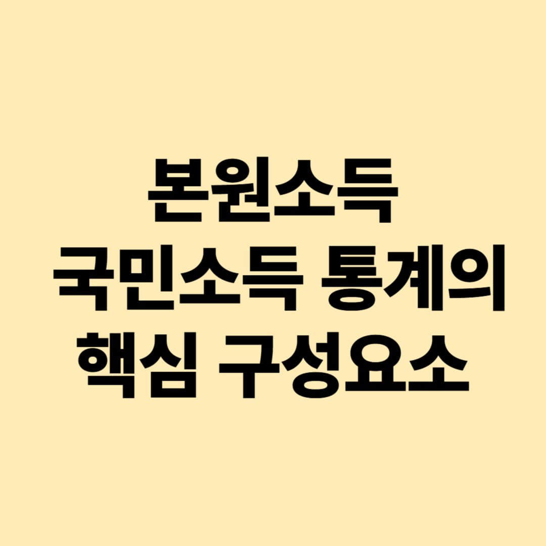본원소득: 국민소득 통계의 핵심 구성요소
