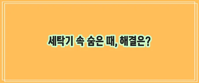 드럼 세탁기 청소법으로 쾌적한 세탁실 유지
