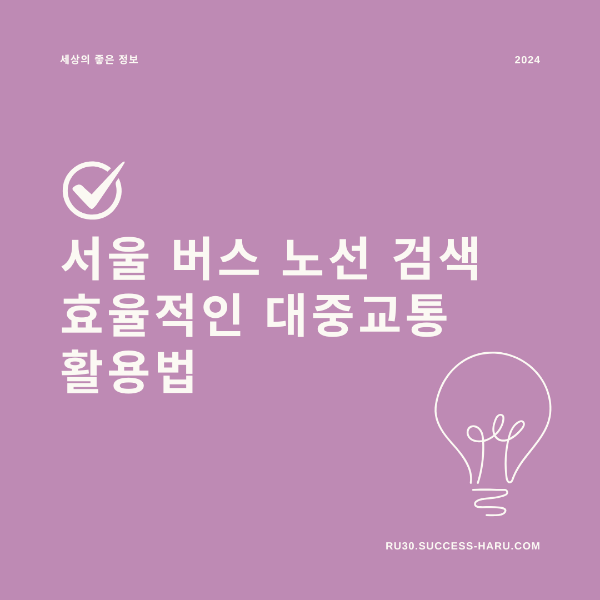 서울 버스 노선 검색 효율적인 대중교통 활용법