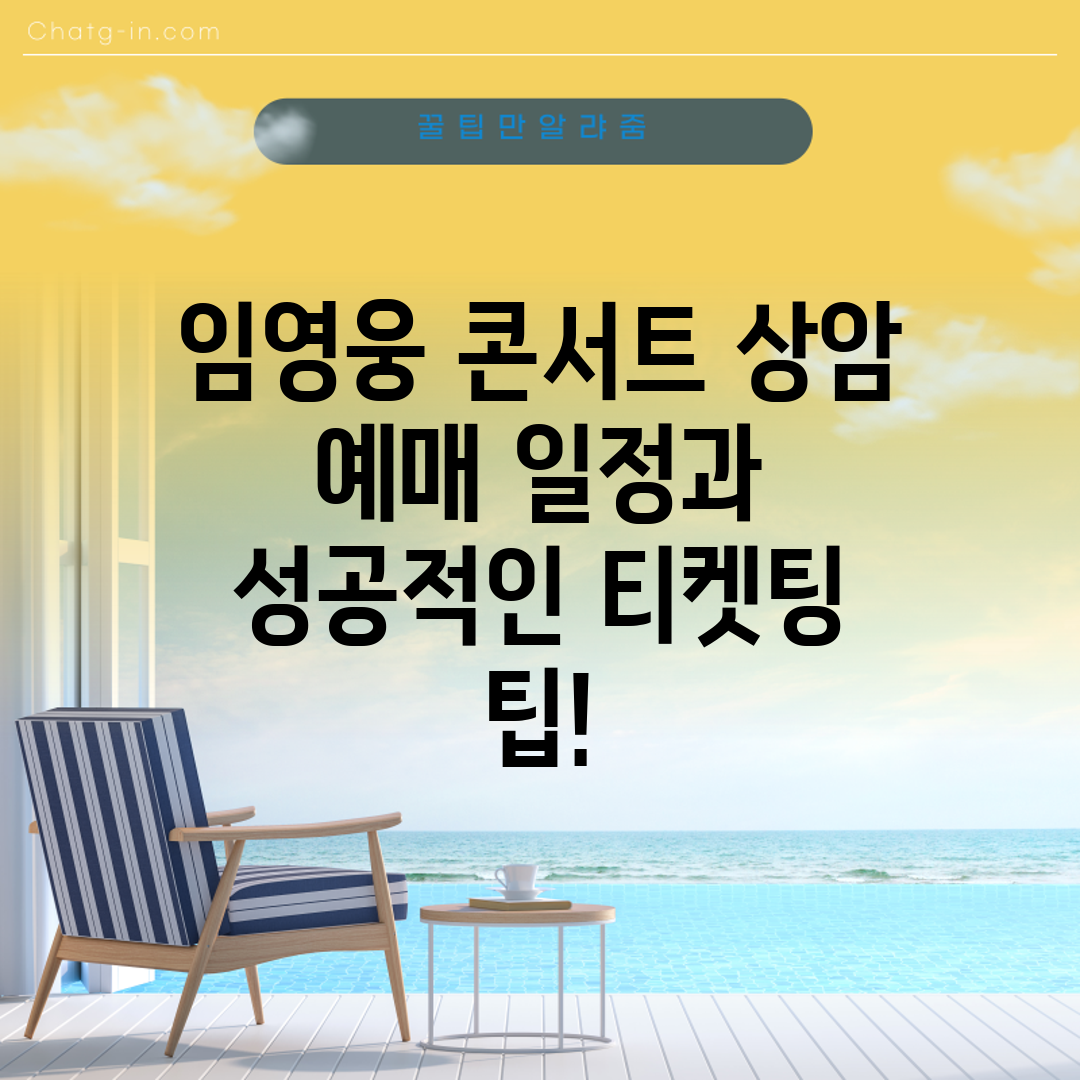 임영웅 콘서트 상암 예매 일정과 성공적인 티켓팅 팁!