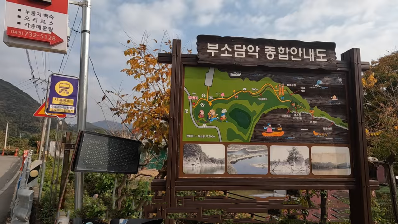 부소담악 종합안내도와 가을 탐방로 입구, 마을 버스정류장 표지.