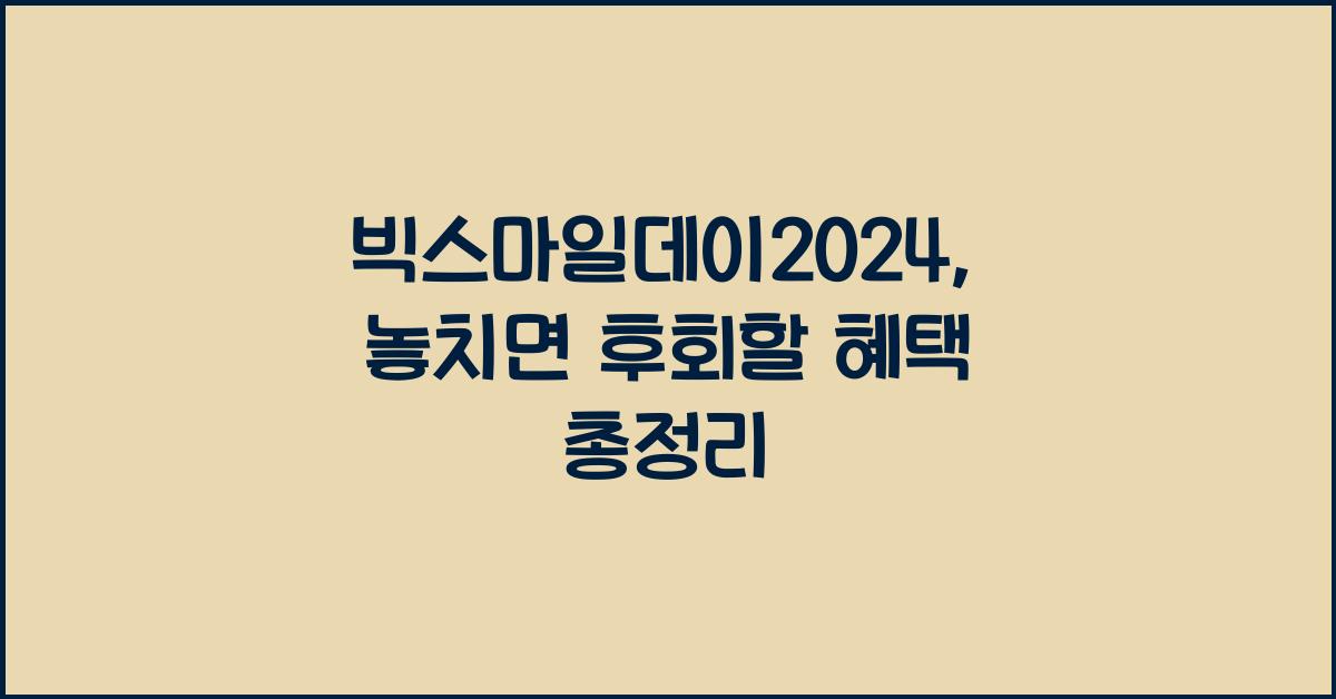 빅스마일데이2024