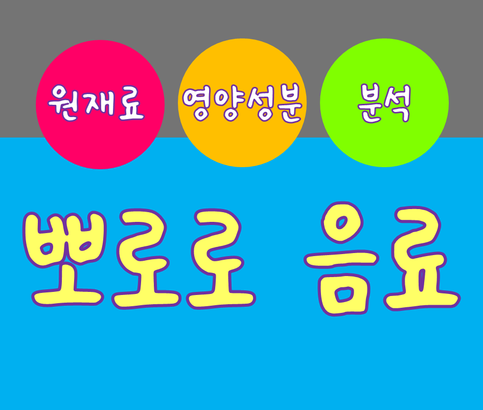 뽀로로 음료 원재료 및 영양성분 분석